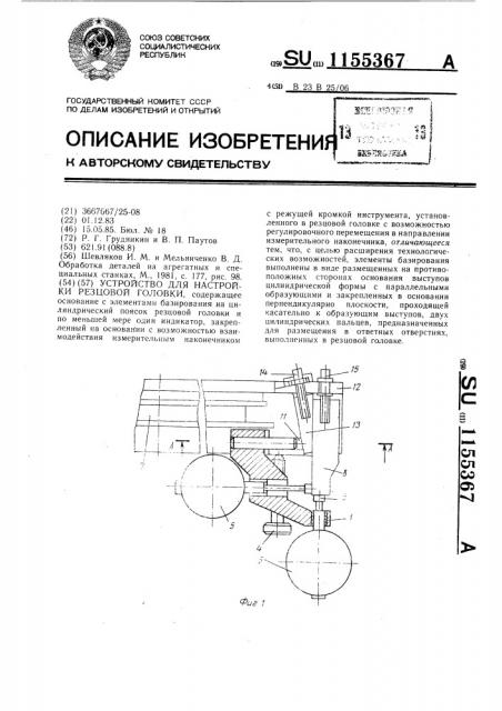 Устройство для настройки резцовой головки (патент 1155367)