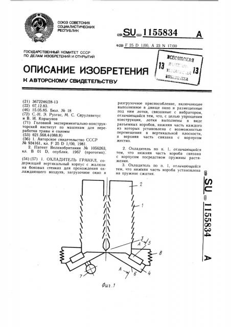Охладитель гранул (патент 1155834)