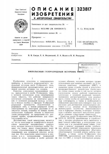 Импульсный газоразрядный источник е»ет-а (патент 323817)