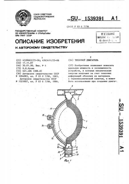 Тепловой двигатель (патент 1539391)