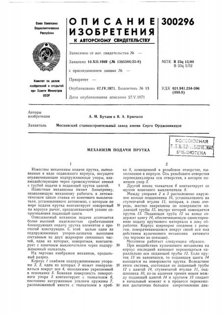 Механизм подачи пруткаc.-s, .- - -•
