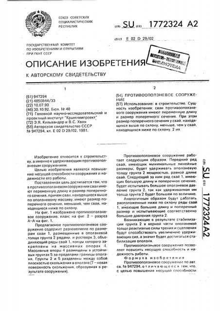 Противооползневое сооружение (патент 1772324)