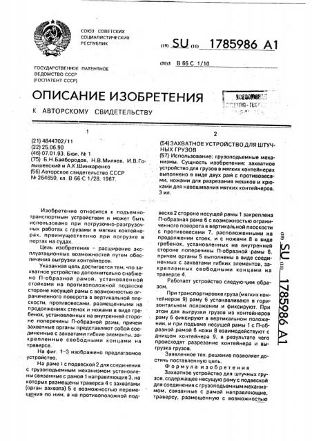 Захватное устройство для штучных грузов (патент 1785986)