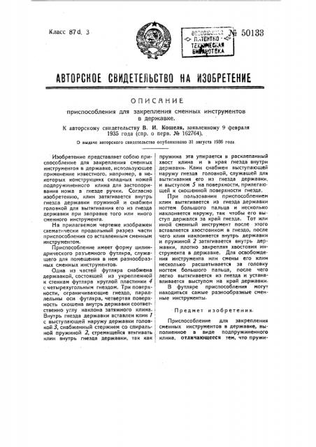 Приспособление для закрепления сменных инструментов в державке (патент 50133)