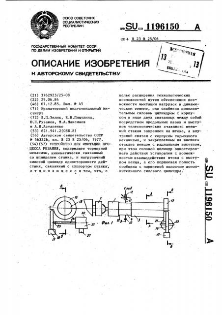 Устройство для имитации процесса резания (патент 1196150)