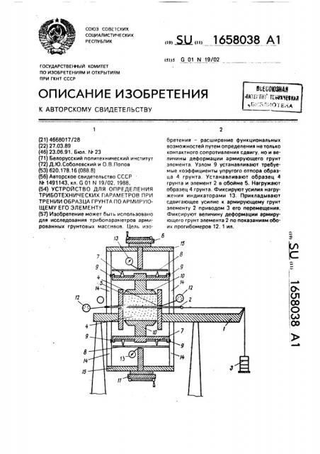 Устройство для определения триботехнических параметров при трении образца грунта по армирующему его элементу (патент 1658038)