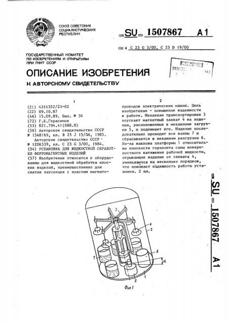 Установка для жидкостной обработки ферромагнитных изделий (патент 1507867)