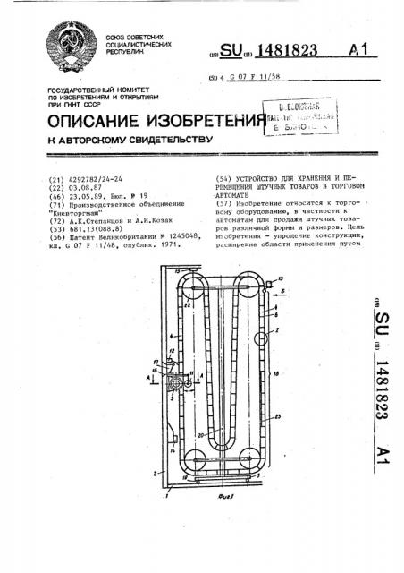 Устройство для хранения и перемещения штучного товара в торговом автомате (патент 1481823)
