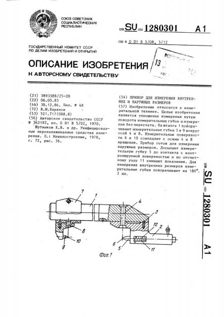 Прибор для измерения внутренних и наружных размеров (патент 1280301)