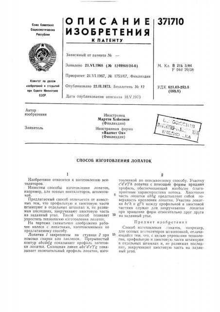 Сссрзависимый от патента № — заявлено 21.vi.1968 (№ 1249868/24-6)м. кл. в 21k 3/04 f 04d 29/38удк 621.63-253.5 (088.8) (патент 371710)