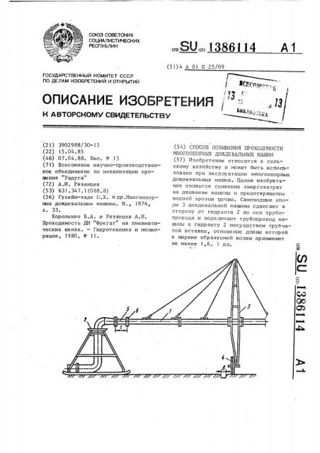 Способ повышения проходимости многоопорных дождевальных машин (патент 1386114)