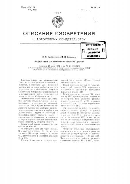 Жидкостный электропневматический датчик (патент 98729)