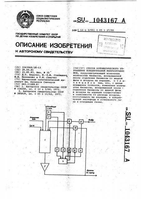 Способ автоматического управления концентрацией микроорганизмов (патент 1043167)