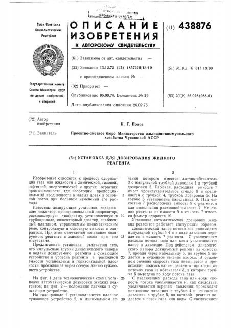 Установка для дозирования жидкого реагента (патент 438876)