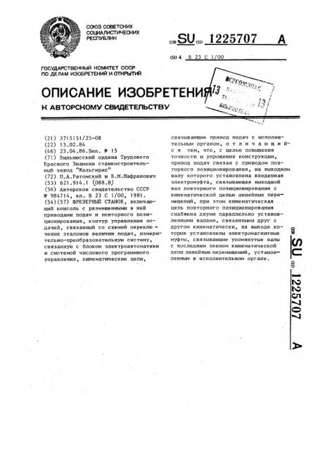 Фрезерный станок (патент 1225707)