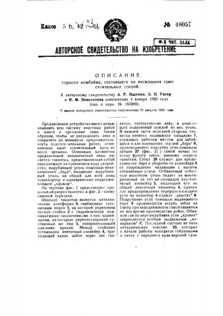 Горный комбайн, состоящий из нескольких самостоятельных секций (патент 48057)