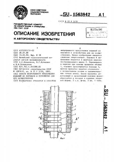 Способ непрерывного прессования изделий из порошков и устройство для его осуществления (патент 1563842)