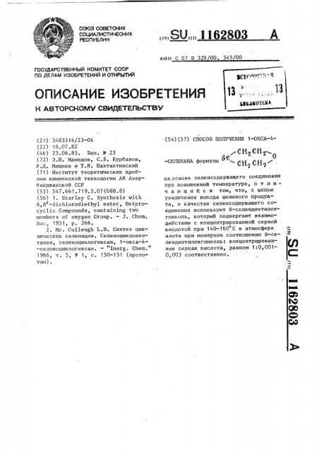 Способ получения 1-окса-4-селенана (патент 1162803)