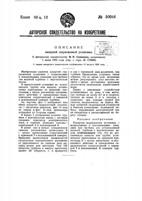 Пловучая гидросиловая установка (патент 50046)