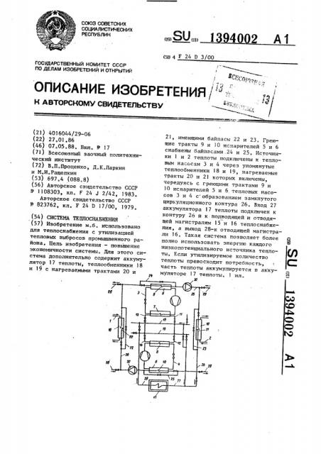 Система теплоснабжения (патент 1394002)