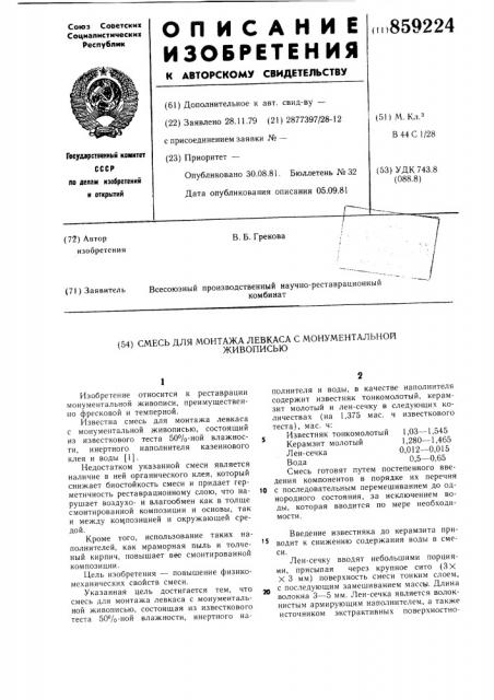 Смесь для монтажа левкаса с монументальной живописью (патент 859224)