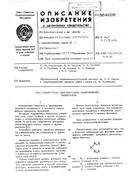 Собиратель для флотации гидрофобных минералов (патент 564008)