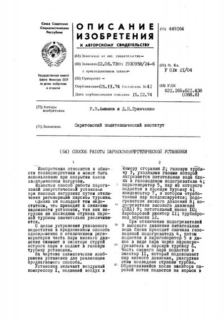 Способ работы парогазовой энергетической установки (патент 449164)