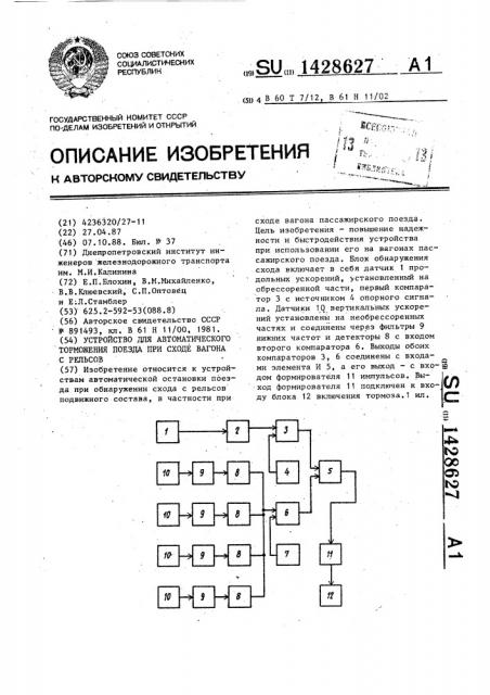 Устройство для автоматического торможения поезда при сходе вагона с рельсов (патент 1428627)