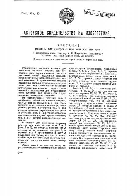 Машина для измерения площади жестких кож (патент 42703)