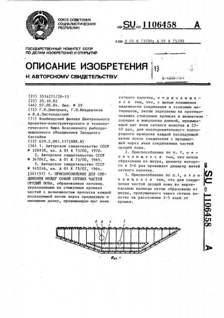 Приспособление для соединения между собой сетных частей орудий лова (патент 1106458)