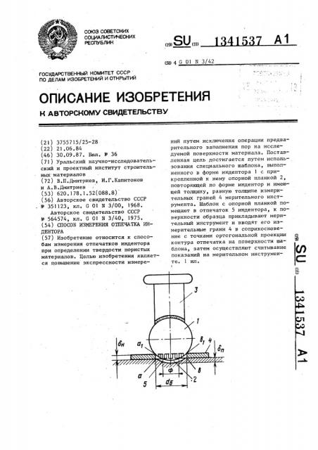 Способ измерения отпечатка индентора (патент 1341537)
