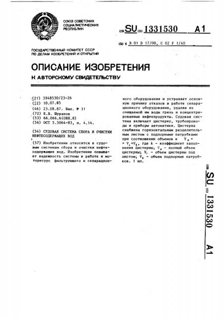 Судовая система сбора и очистки нефтесодержащих вод (патент 1331530)