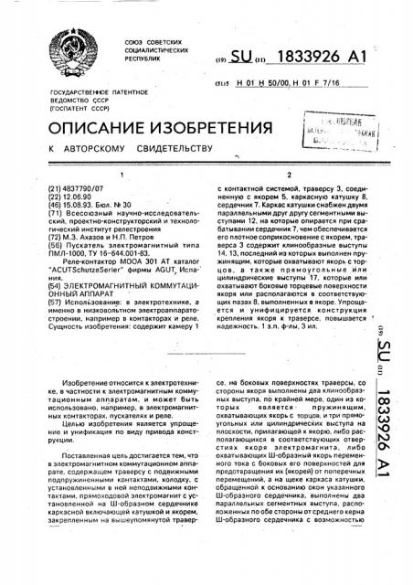 Электромагнитный коммутационный аппарат (патент 1833926)