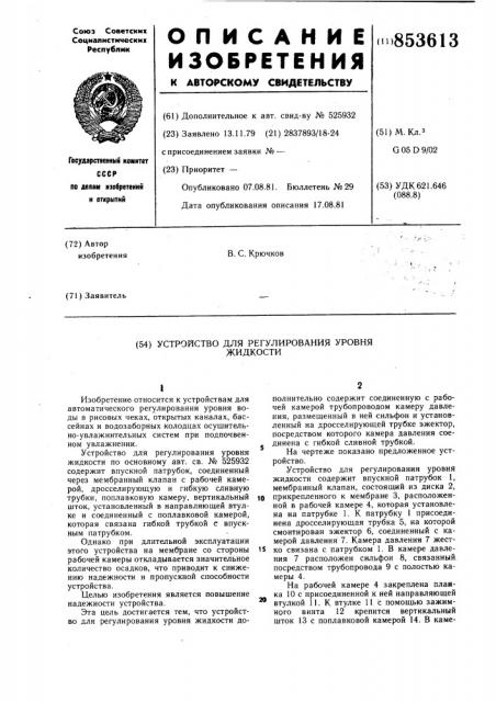 Устройство для регулирования уровняжидкости (патент 853613)