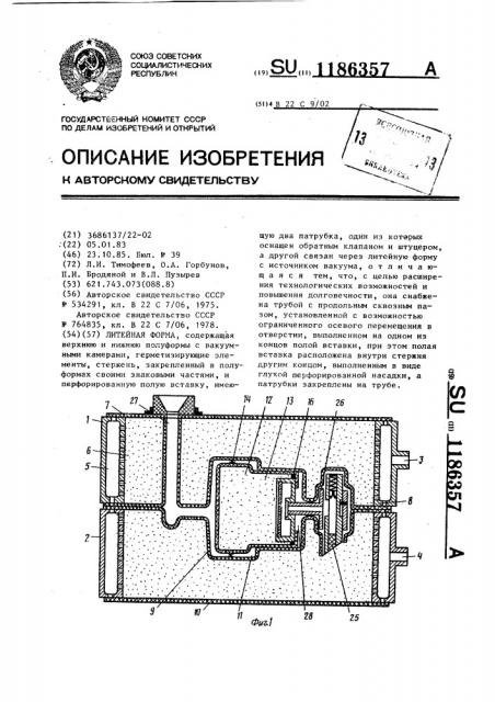 Литейная форма (патент 1186357)