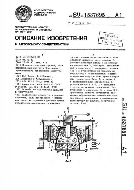 Устройство для нагрева деталей в электролите (патент 1537695)