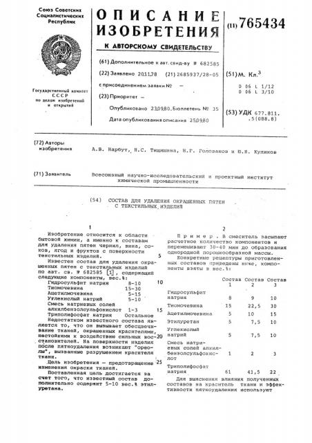 Состав для удаления окрашенных пятен с текстильных изделий (патент 765434)