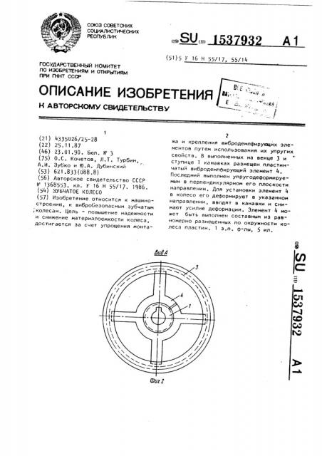 Зубчатое колесо (патент 1537932)