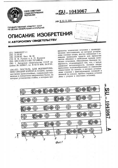 Постель для формирования секций корпуса судна (патент 1043067)