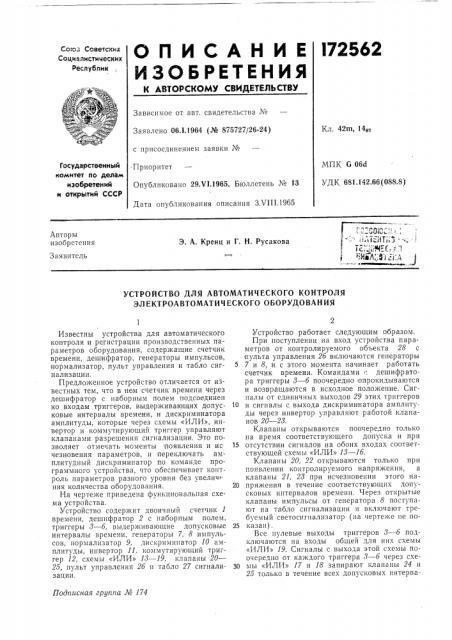 Устройство для автоматического контроля электроавтоматического оборудования (патент 172562)