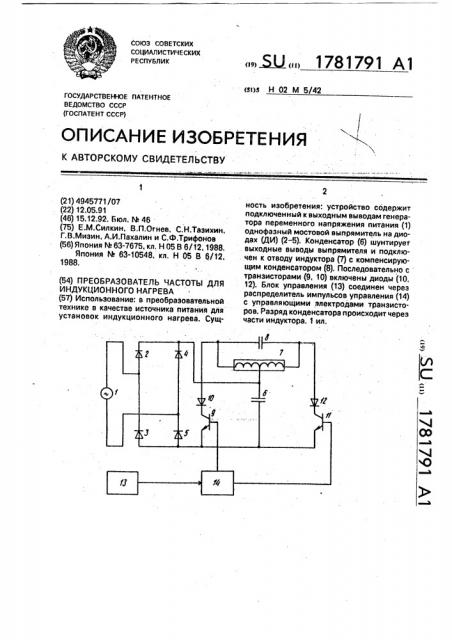 Преобразователь частоты для индукционного нагрева (патент 1781791)