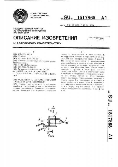 Ошейник к автоматическим привязям для животных (патент 1517865)