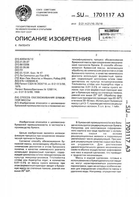 Способ обезвоживания бумажной массы (патент 1701117)