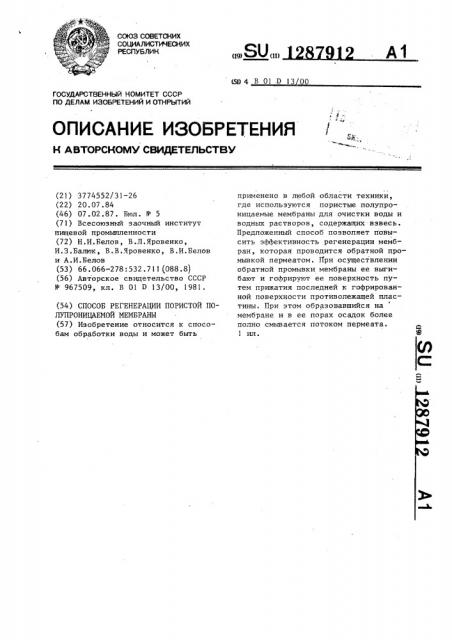 Способ регенерации пористой полупроницаемой мембраны (патент 1287912)