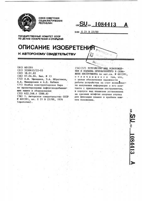 Устройство для освобождения и подъема прихваченного в скважине инструмента (патент 1084413)