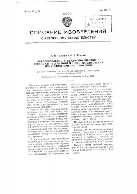 Приспособление к квадратно-гнездовой сеялке сш-6 для поперечного маркирования поля одновременно с посевом (патент 94247)