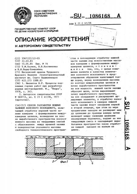 Способ разработки мощных залежей полезного ископаемого (патент 1086168)