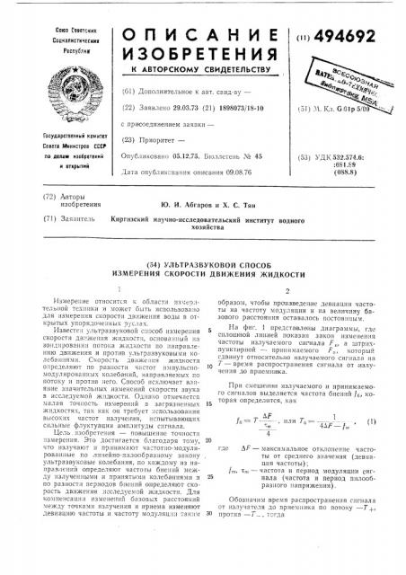 Способ измерения скорости движения жидкости (патент 494692)