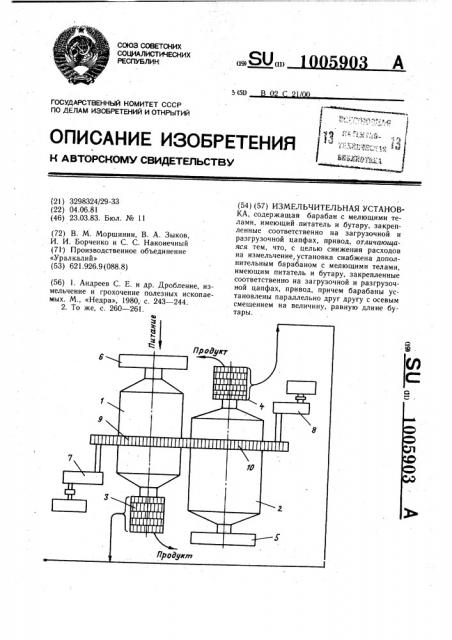 Измельчительная установка (патент 1005903)