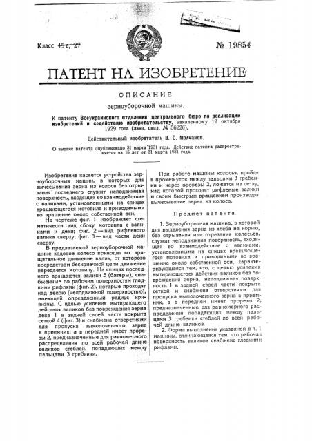 Зерноуборочная машина (патент 19854)